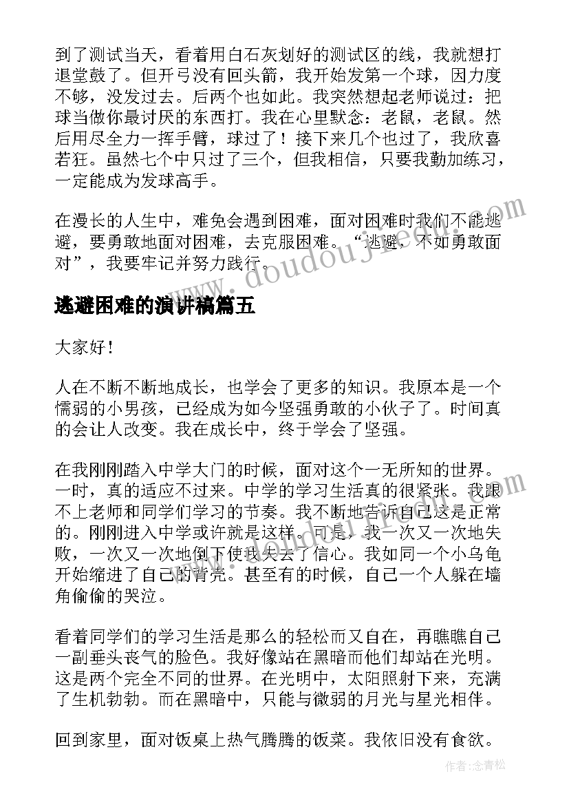 逃避困难的演讲稿 困难逆境的演讲稿(模板5篇)