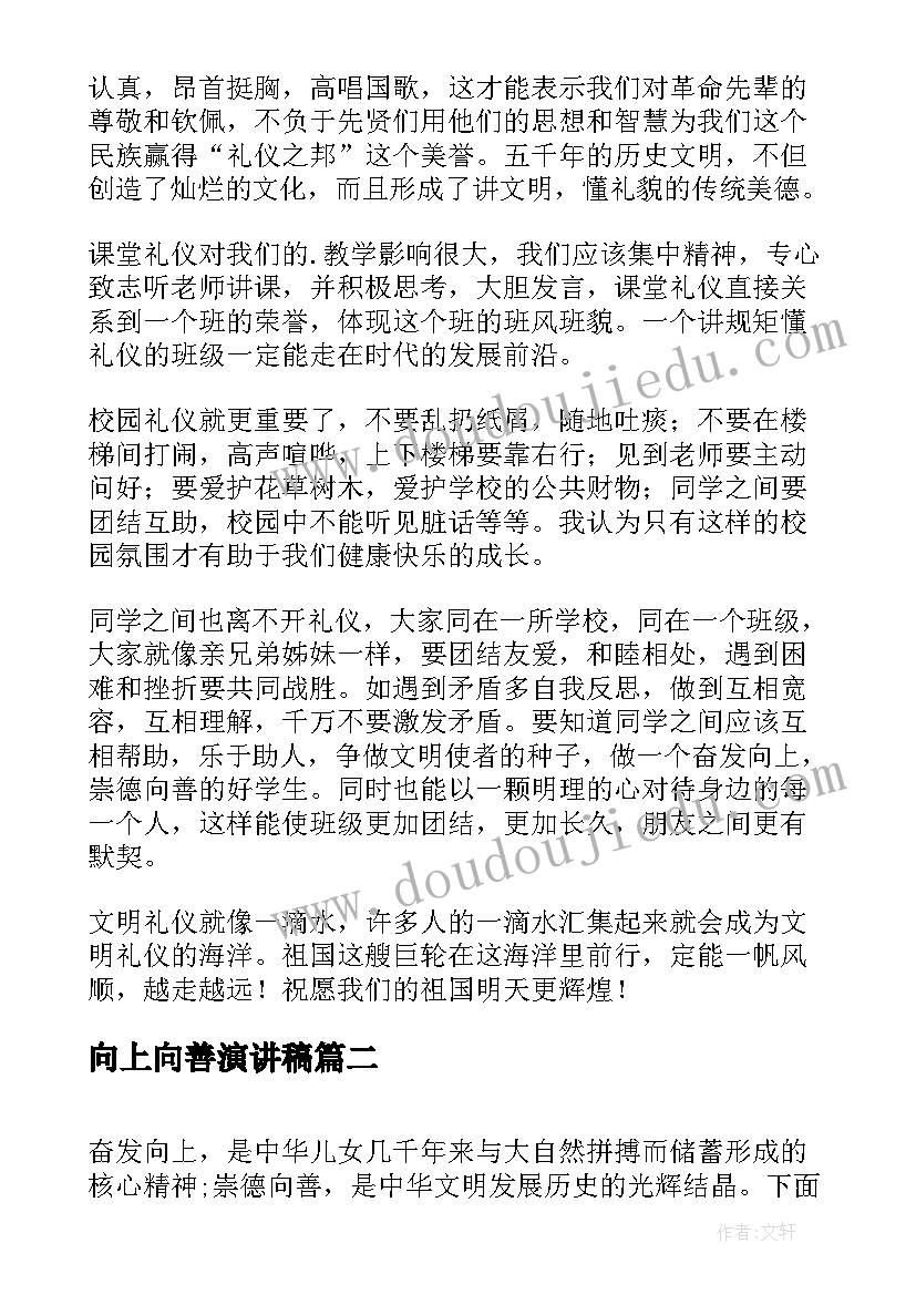 2023年向上向善演讲稿 小学生奋发向上崇德向善的演讲稿(优质9篇)