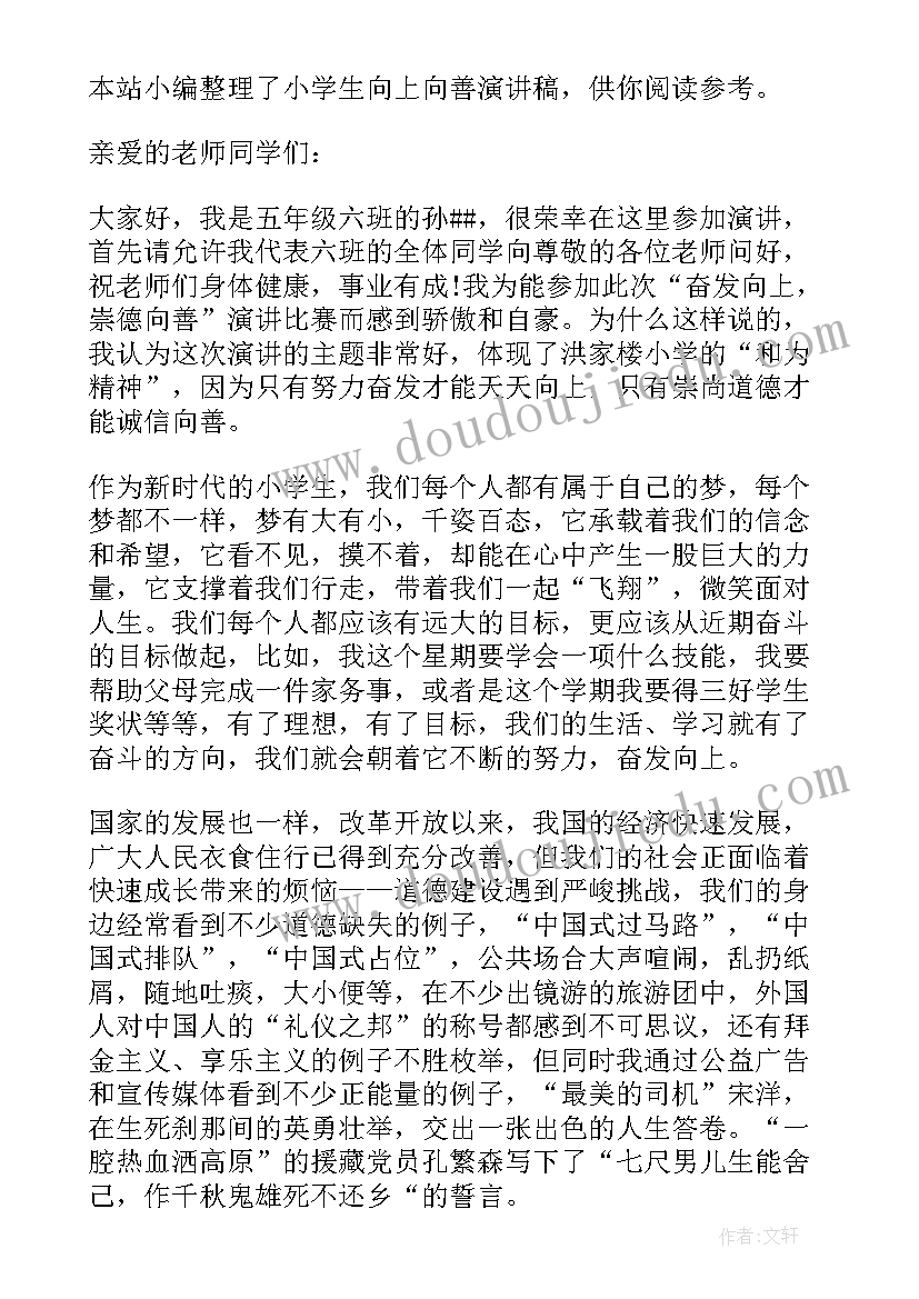 2023年向上向善演讲稿 小学生奋发向上崇德向善的演讲稿(优质9篇)