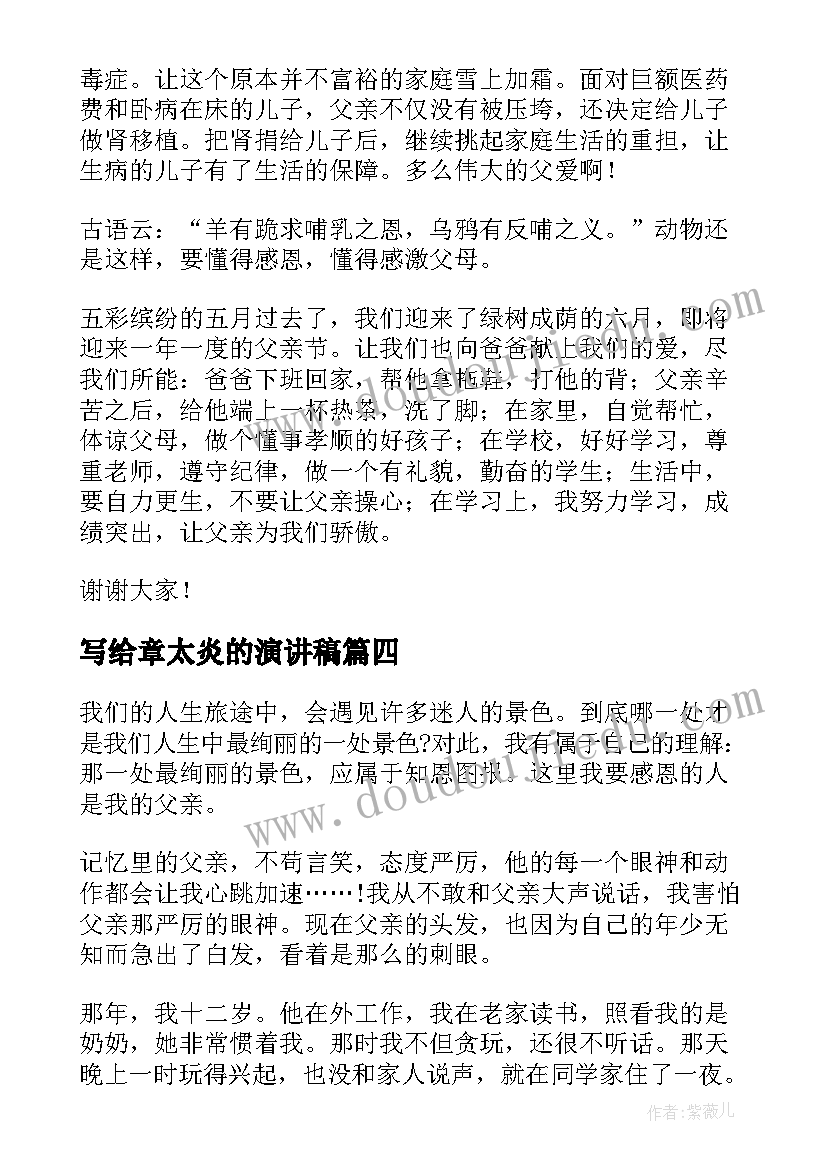 最新写给章太炎的演讲稿 老师写给学生的演讲稿(大全10篇)