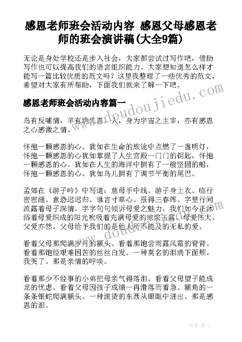 感恩老师班会活动内容 感恩父母感恩老师的班会演讲稿(大全9篇)