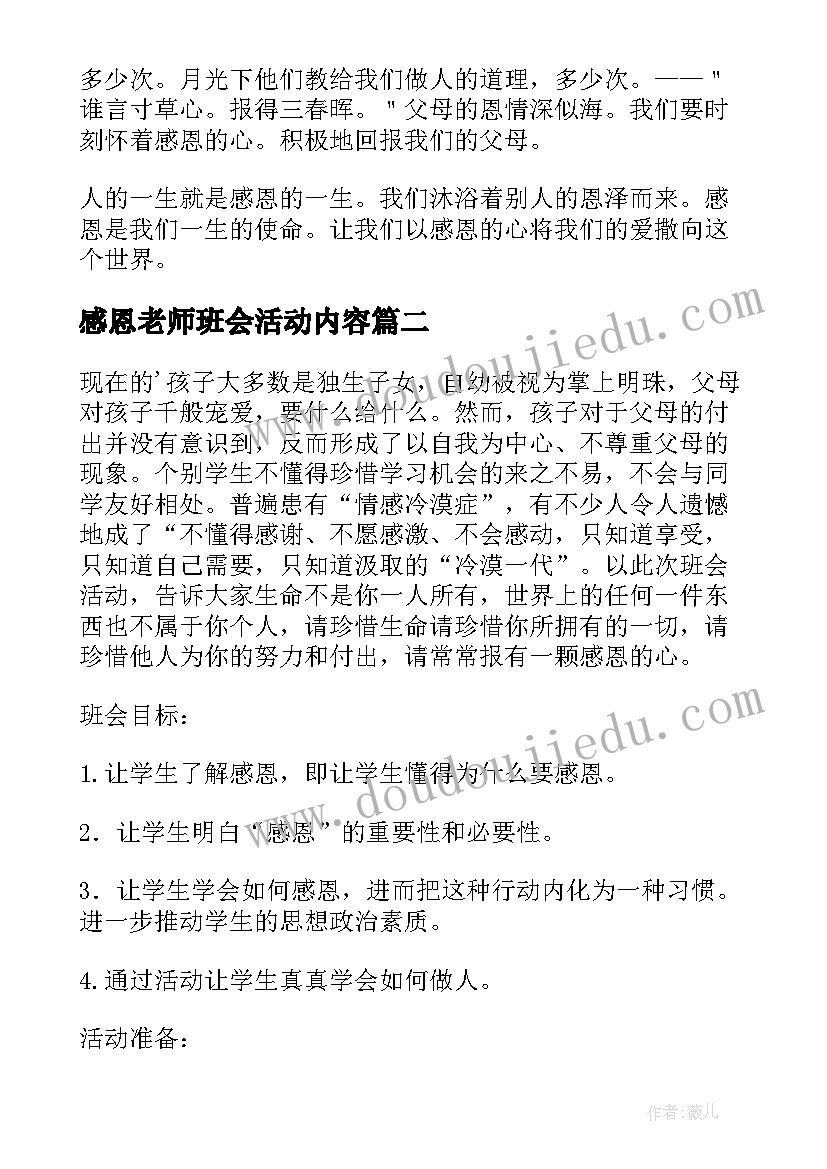 感恩老师班会活动内容 感恩父母感恩老师的班会演讲稿(大全9篇)