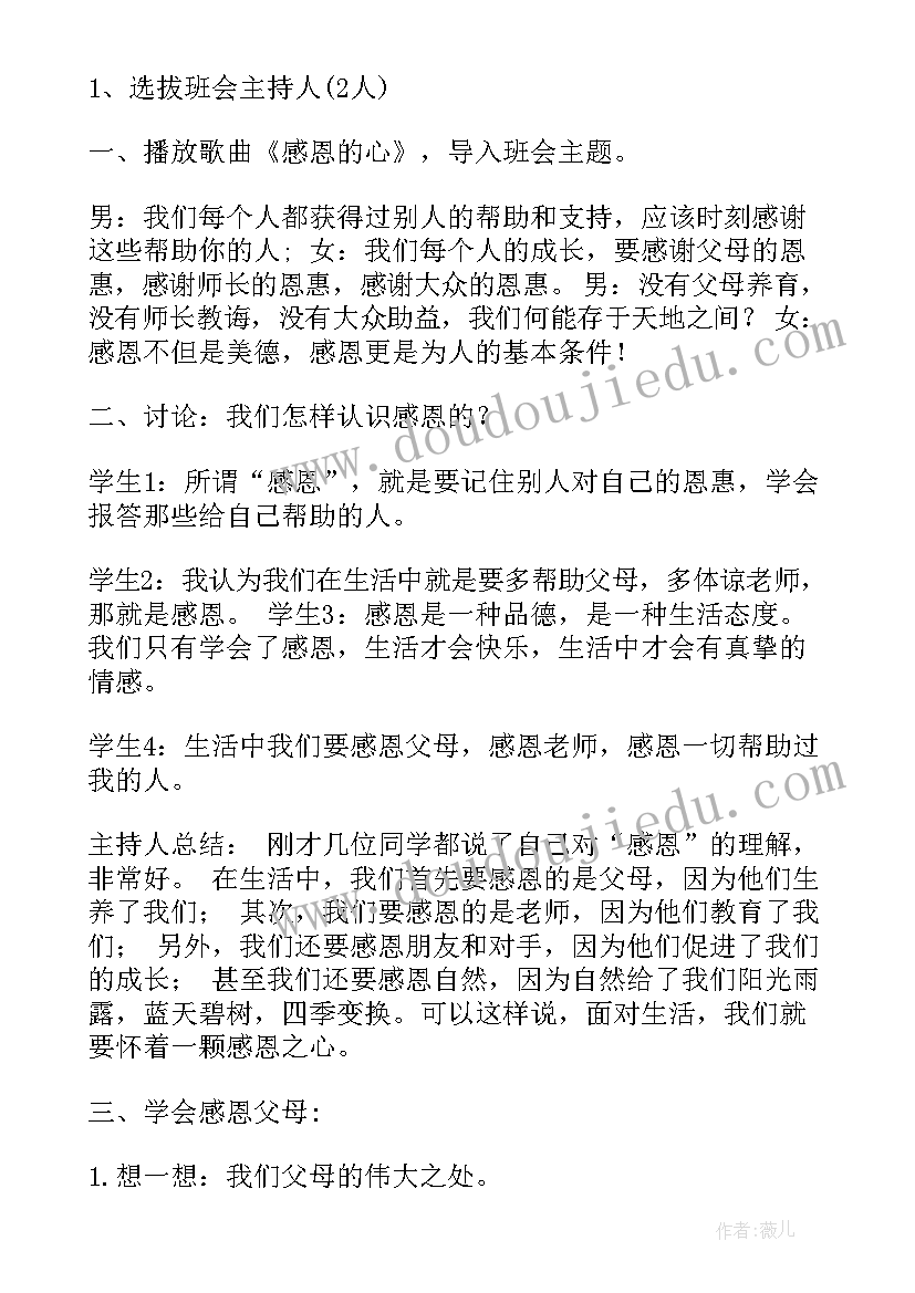 感恩老师班会活动内容 感恩父母感恩老师的班会演讲稿(大全9篇)