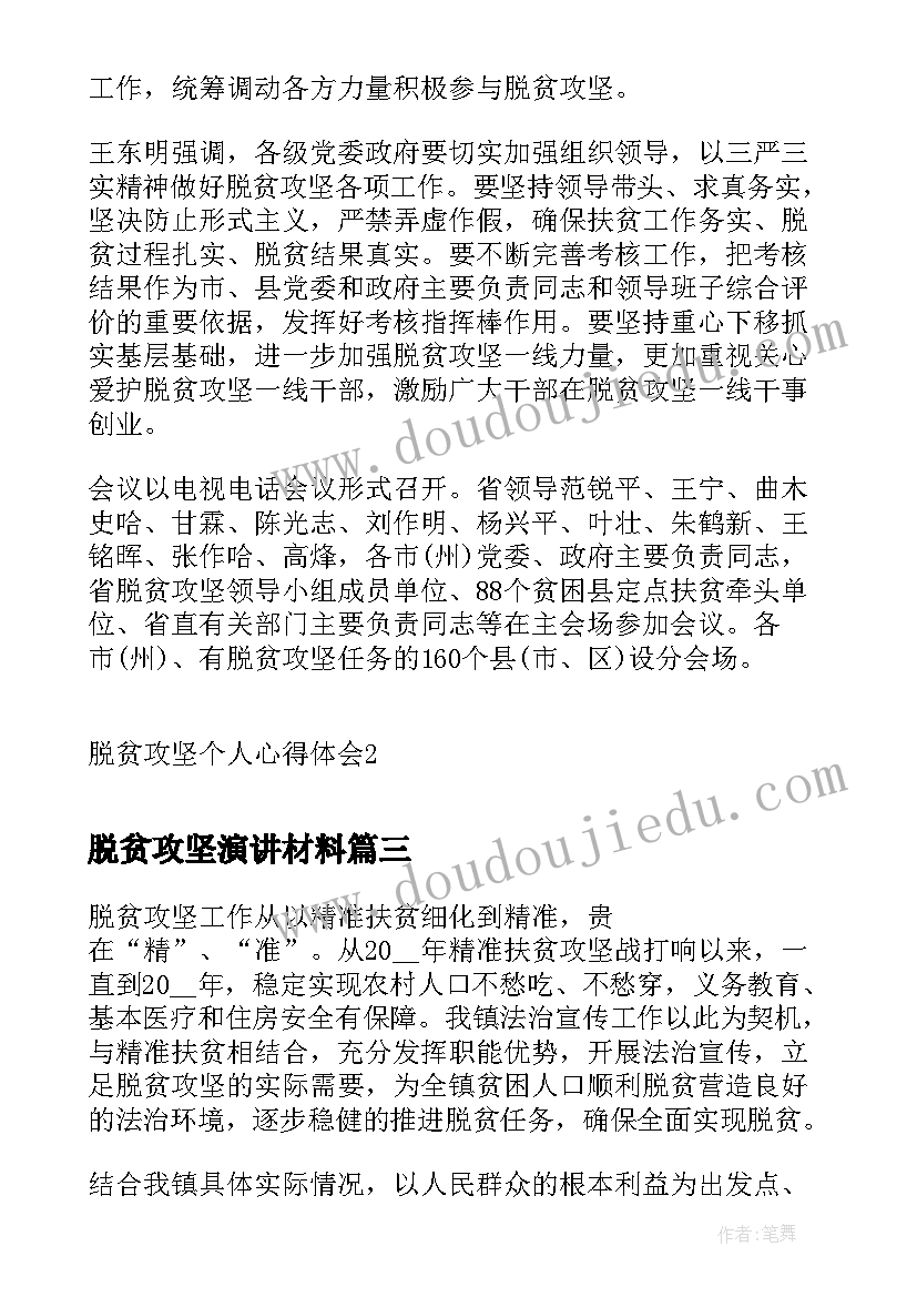 脱贫攻坚演讲材料(优秀6篇)