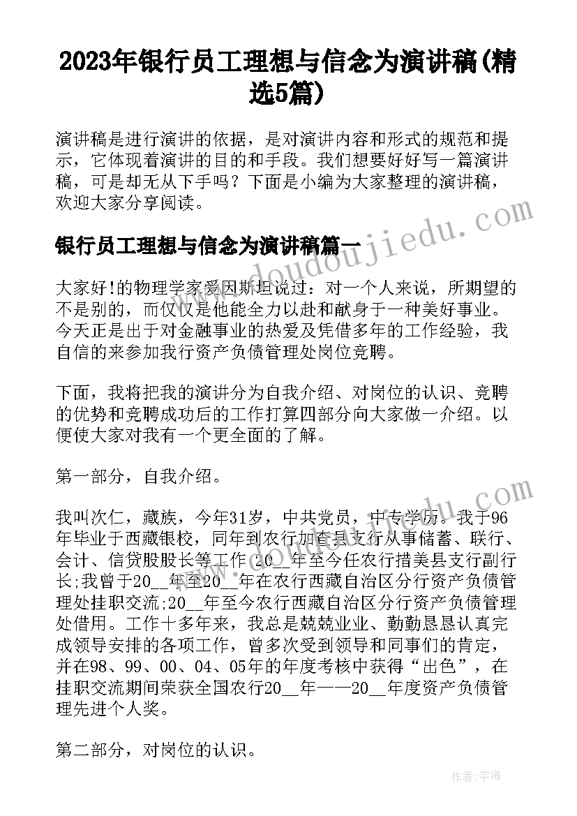 2023年银行员工理想与信念为演讲稿(精选5篇)