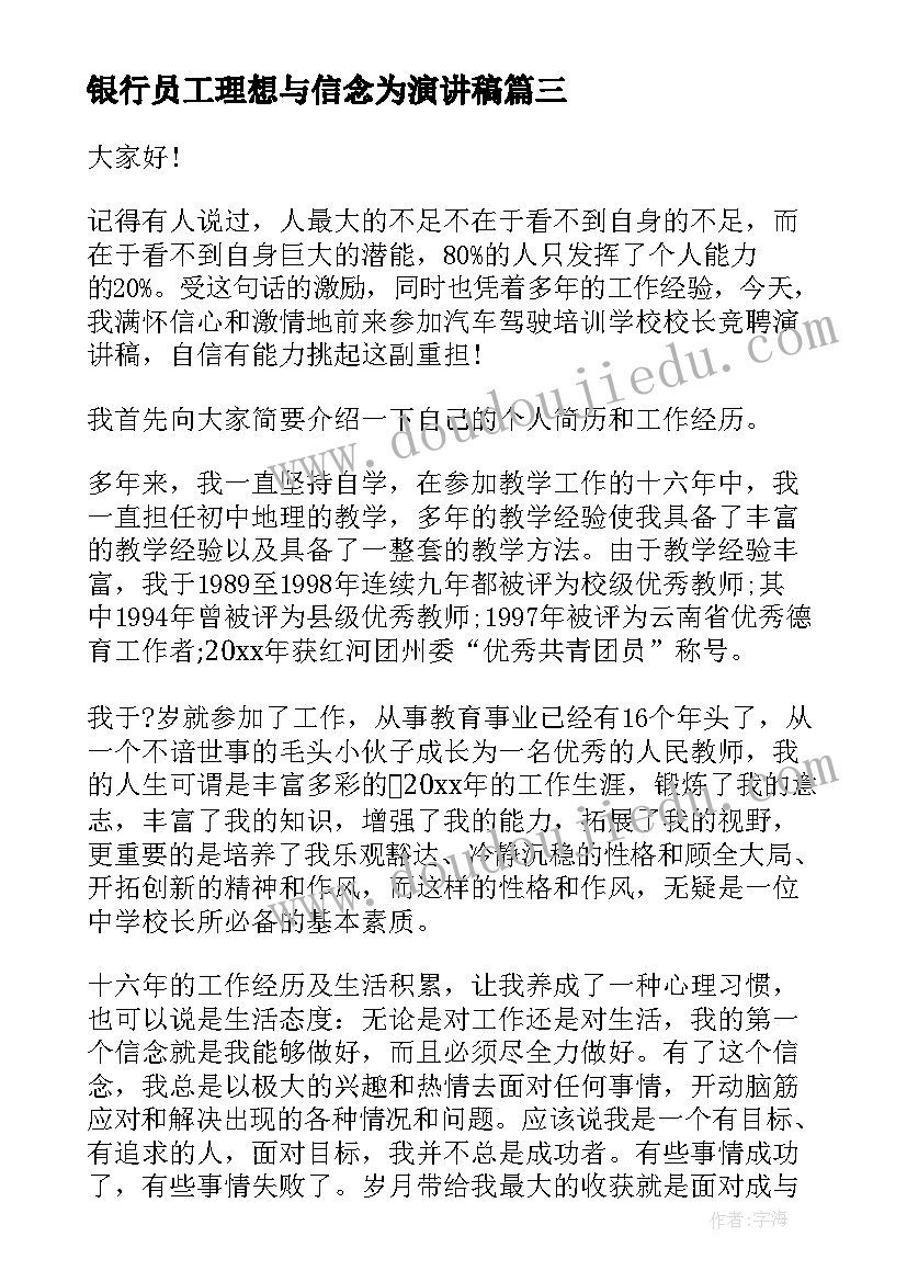 2023年银行员工理想与信念为演讲稿(精选5篇)