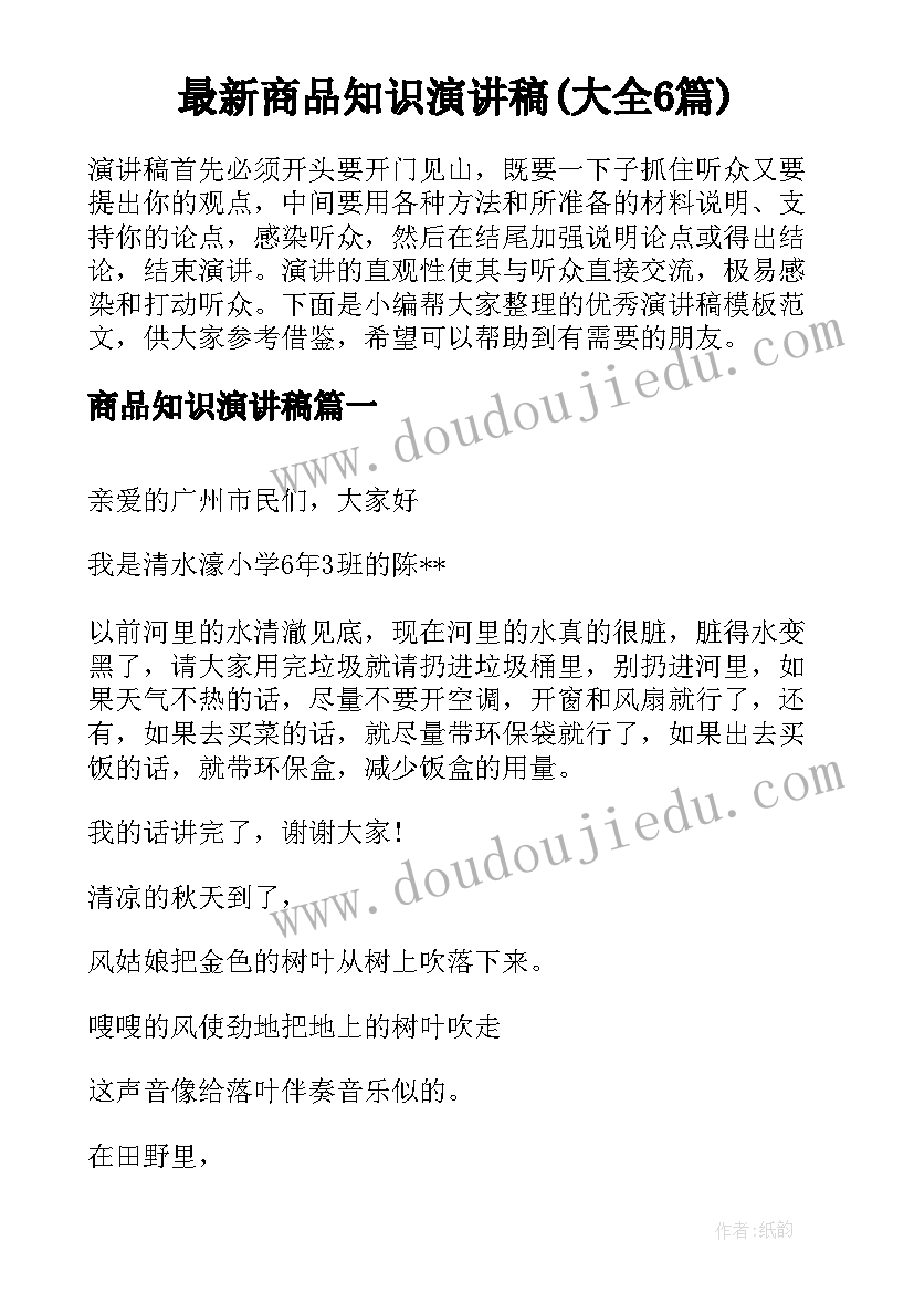 最新商品知识演讲稿(大全6篇)