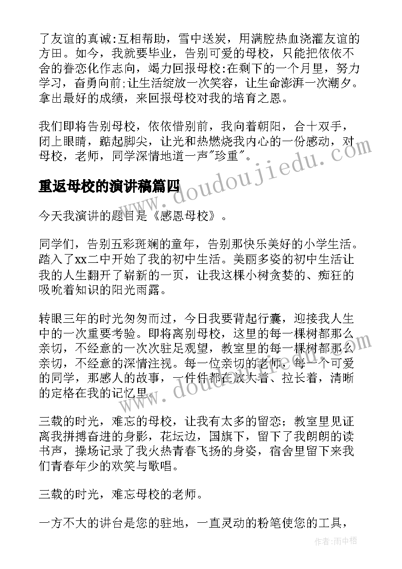 2023年重返母校的演讲稿(大全5篇)