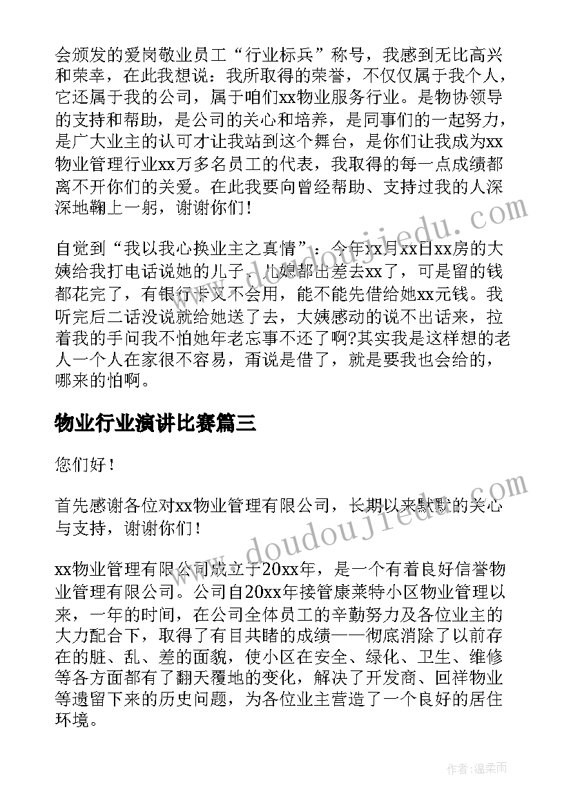 物业行业演讲比赛(模板10篇)