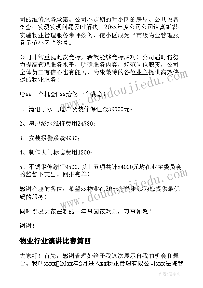 物业行业演讲比赛(模板10篇)