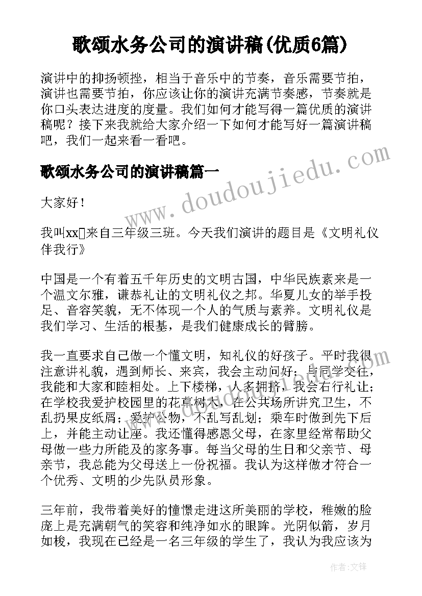 歌颂水务公司的演讲稿(优质6篇)