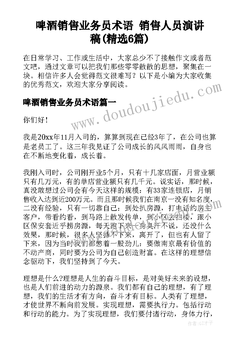 啤酒销售业务员术语 销售人员演讲稿(精选6篇)