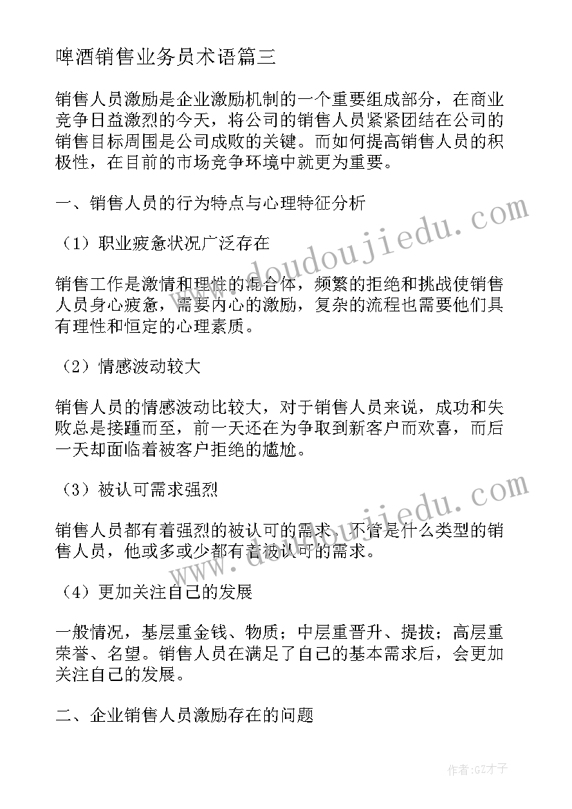 啤酒销售业务员术语 销售人员演讲稿(精选6篇)