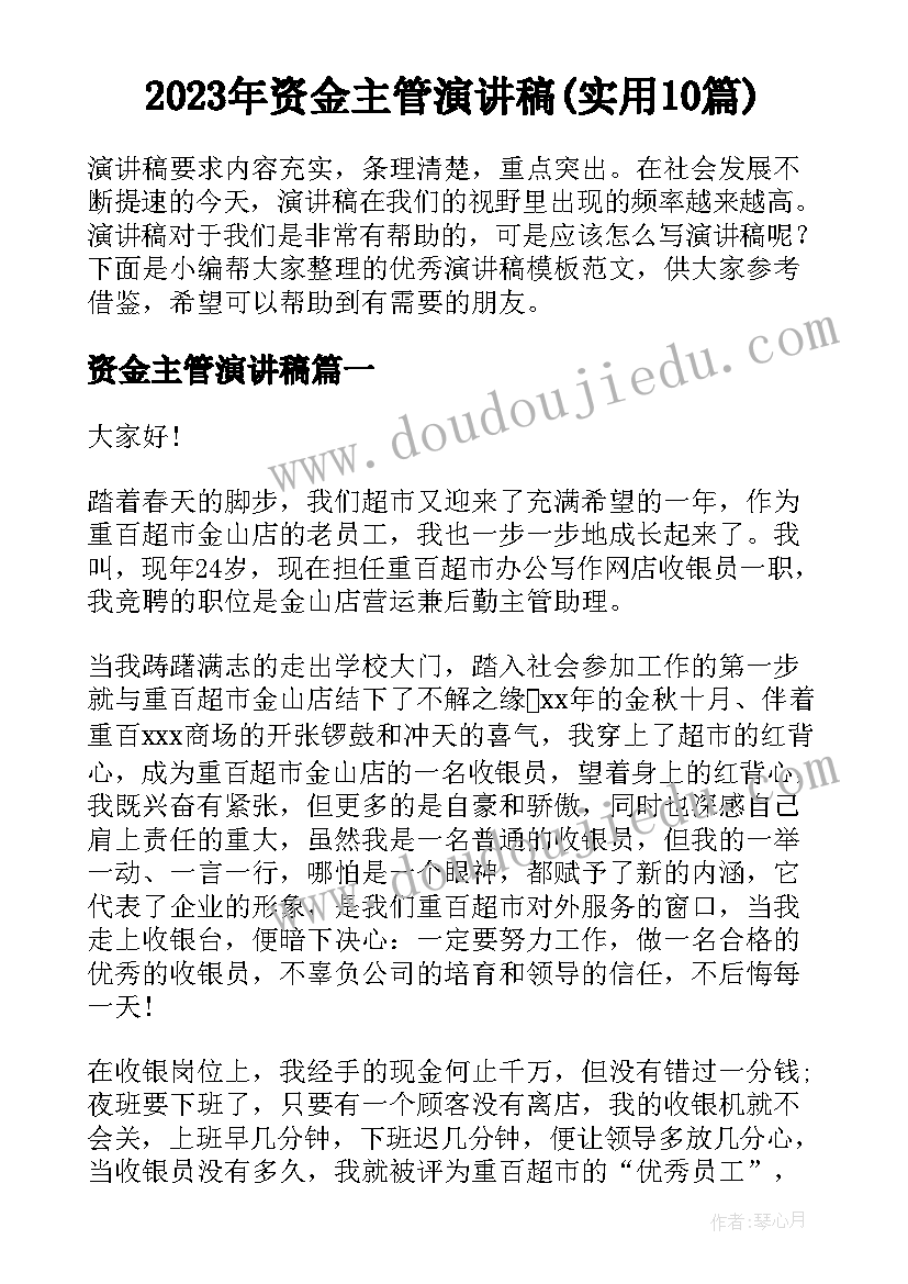 2023年资金主管演讲稿(实用10篇)