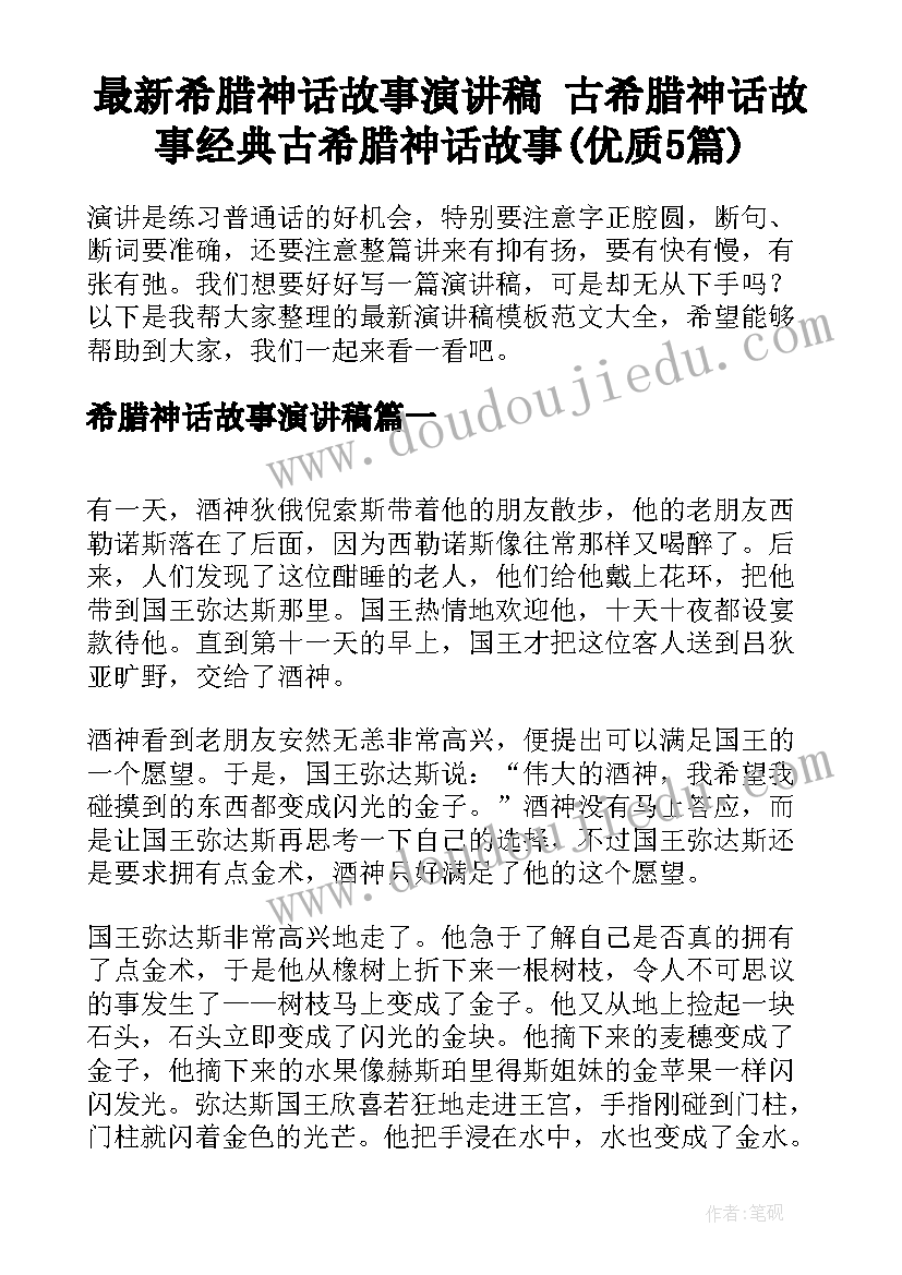 最新希腊神话故事演讲稿 古希腊神话故事经典古希腊神话故事(优质5篇)