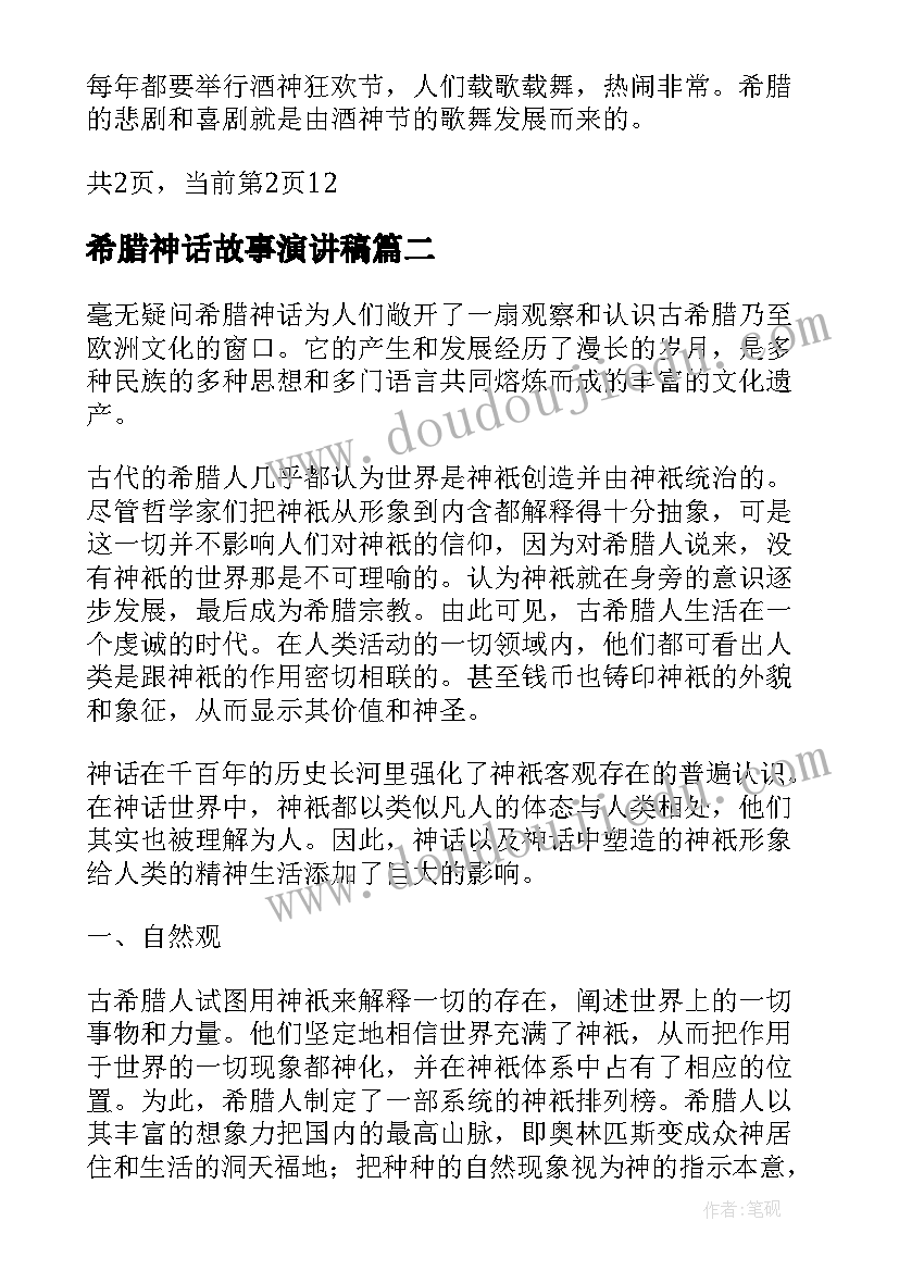 最新希腊神话故事演讲稿 古希腊神话故事经典古希腊神话故事(优质5篇)