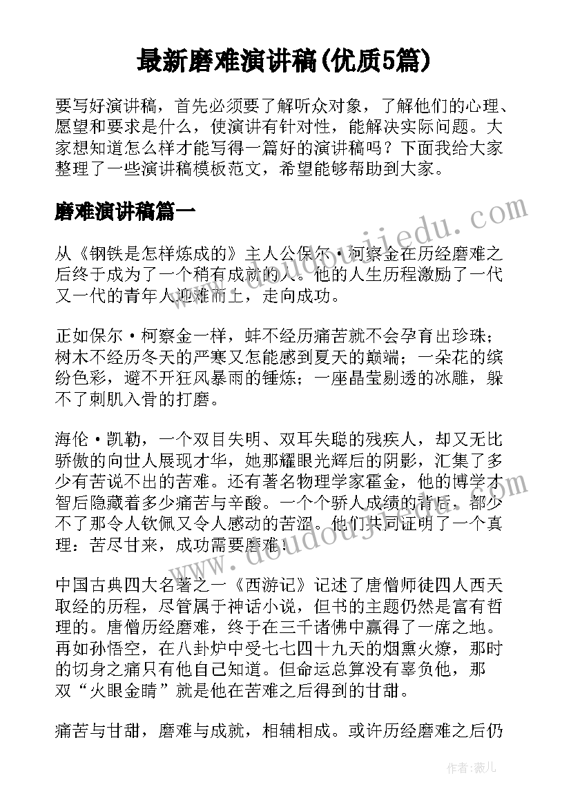 最新磨难演讲稿(优质5篇)