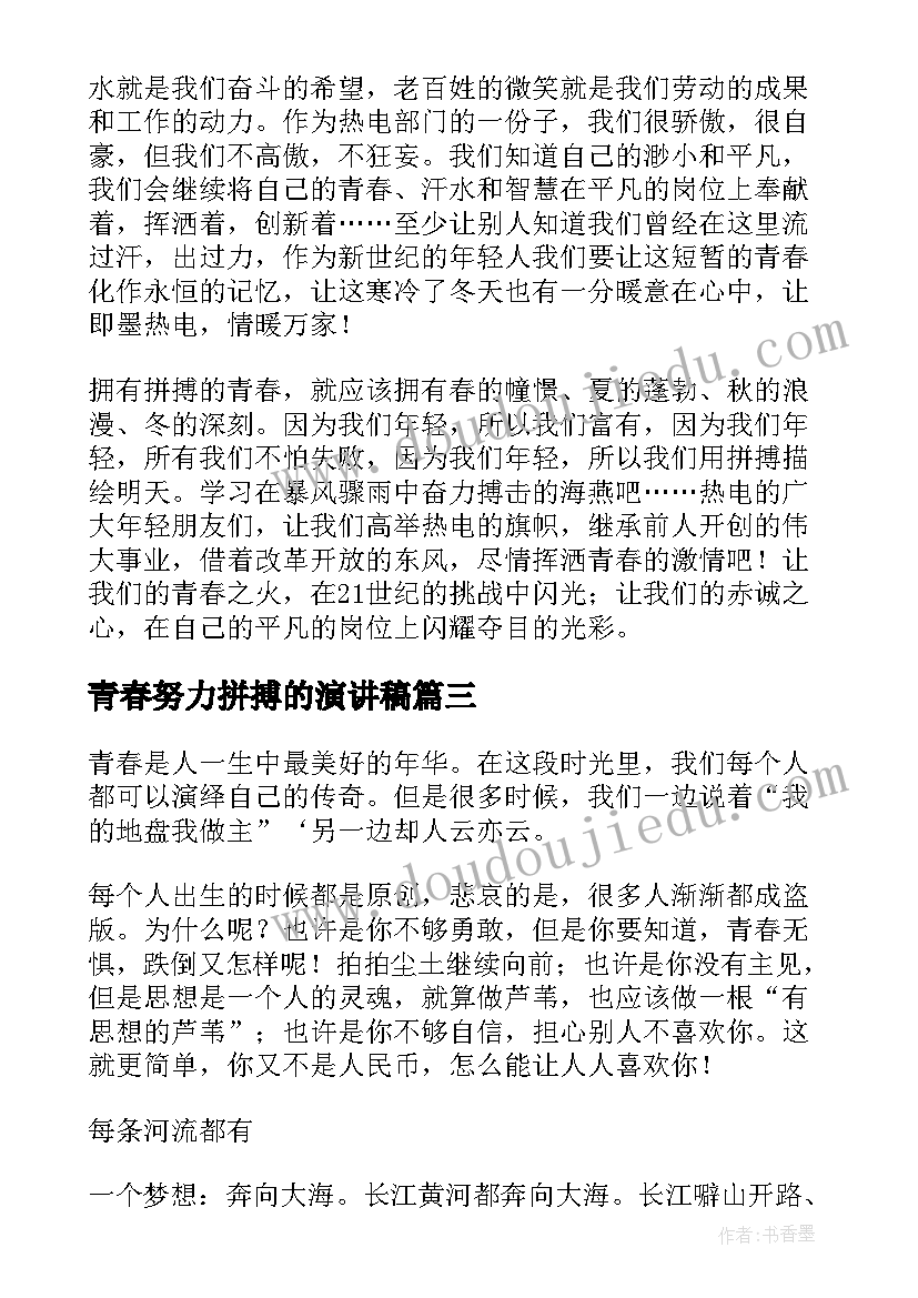 青春努力拼搏的演讲稿(模板9篇)