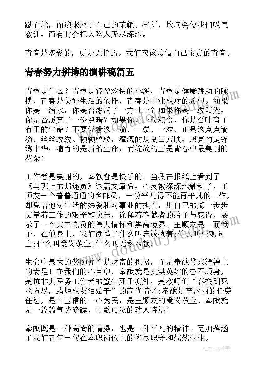 青春努力拼搏的演讲稿(模板9篇)