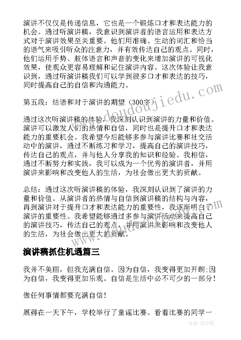 最新演讲稿抓住机遇(优秀10篇)