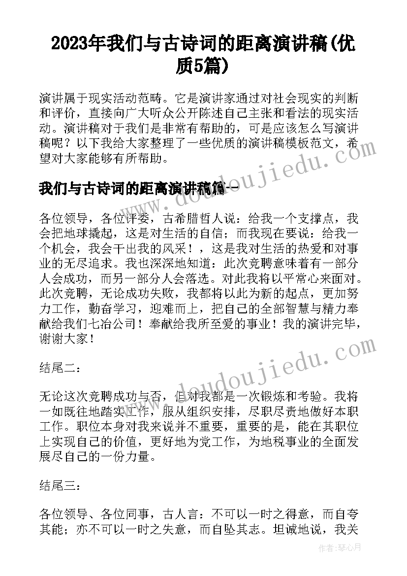 2023年我们与古诗词的距离演讲稿(优质5篇)