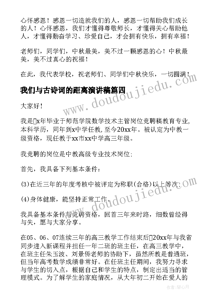 2023年我们与古诗词的距离演讲稿(优质5篇)