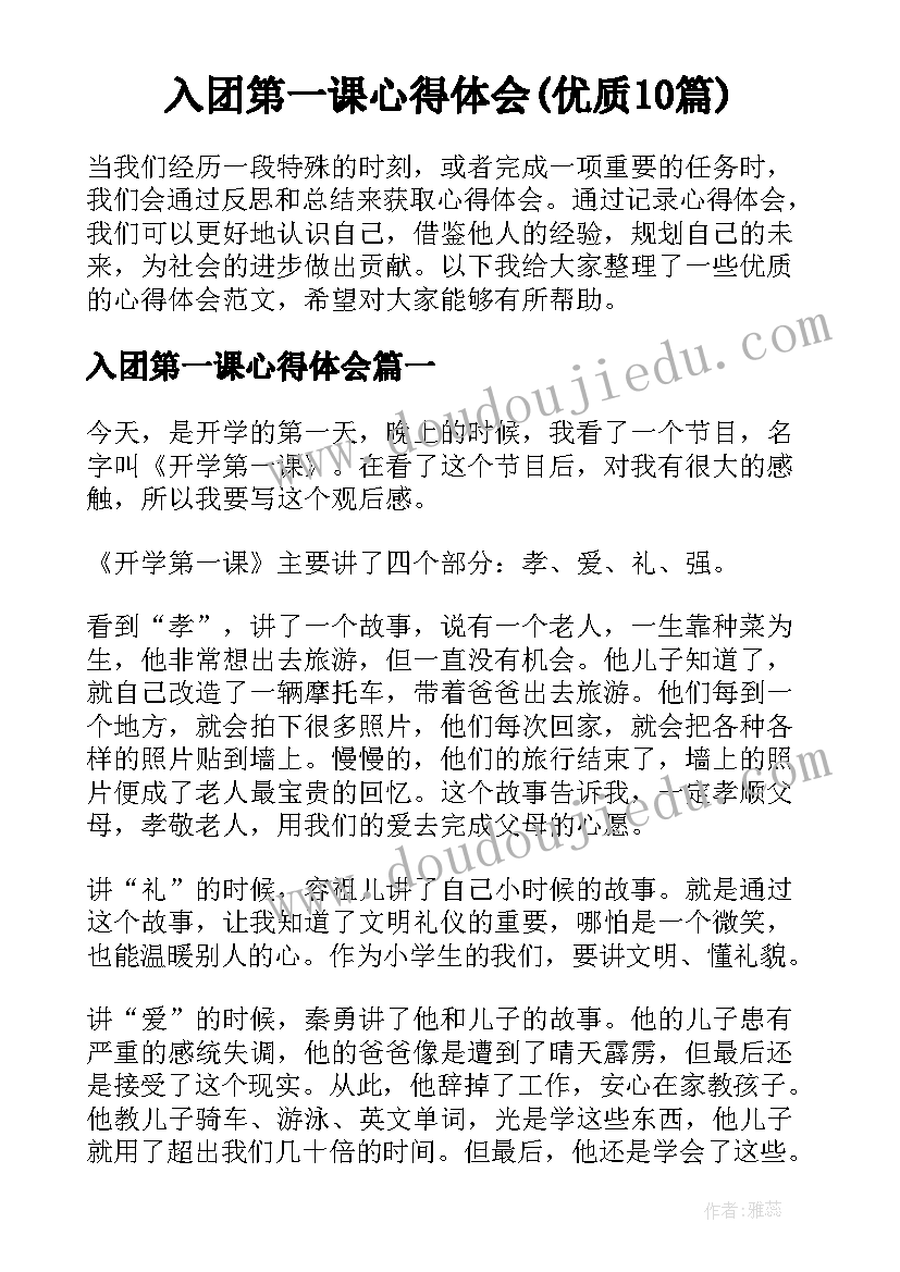 入团第一课心得体会(优质10篇)