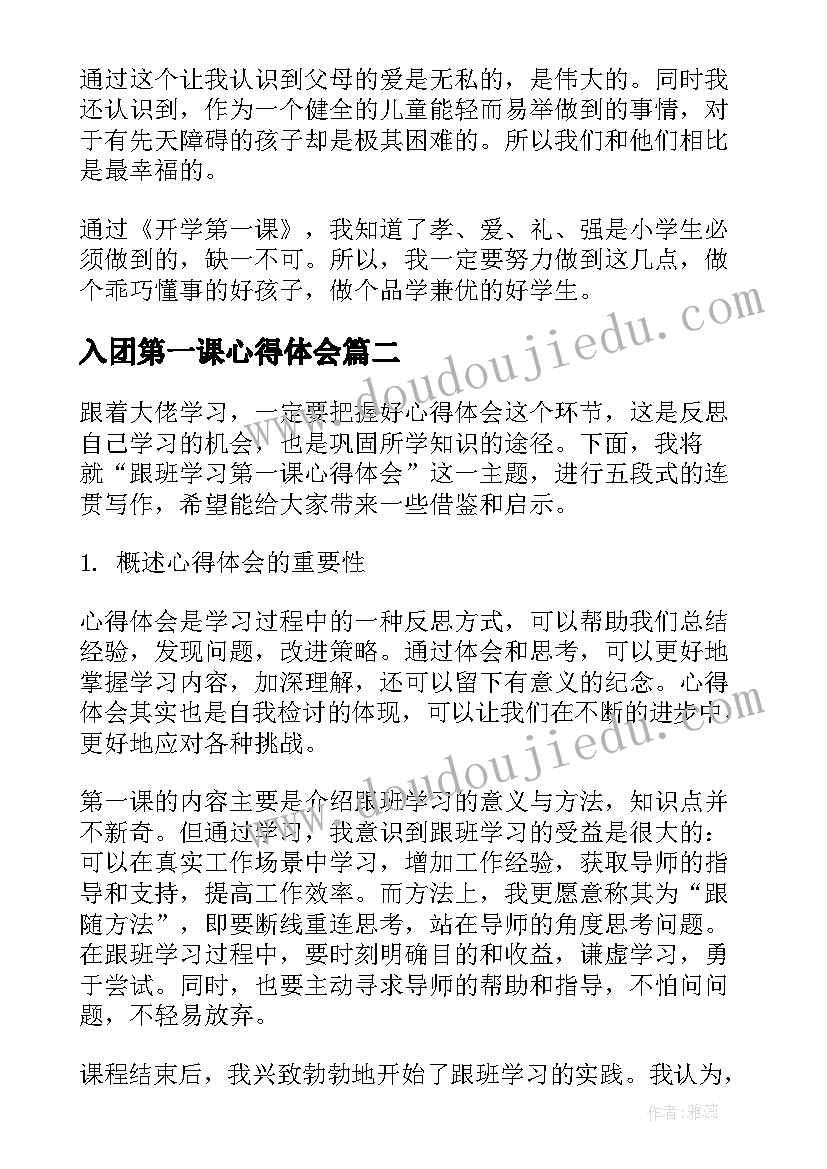 入团第一课心得体会(优质10篇)