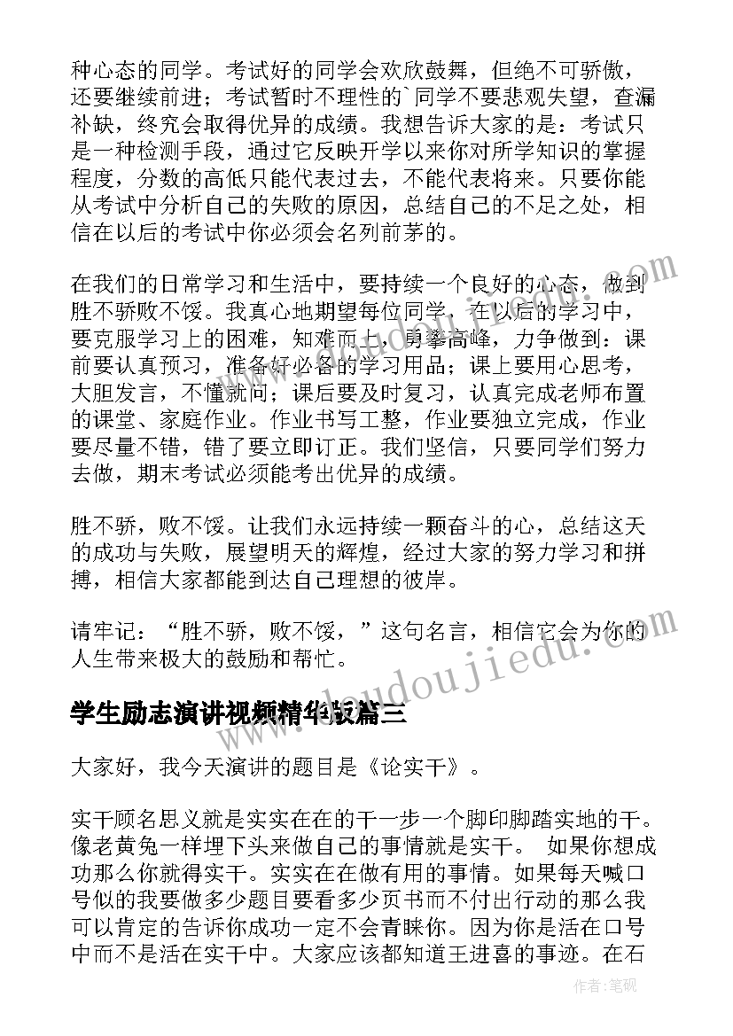 最新学生励志演讲视频精华版(优质7篇)