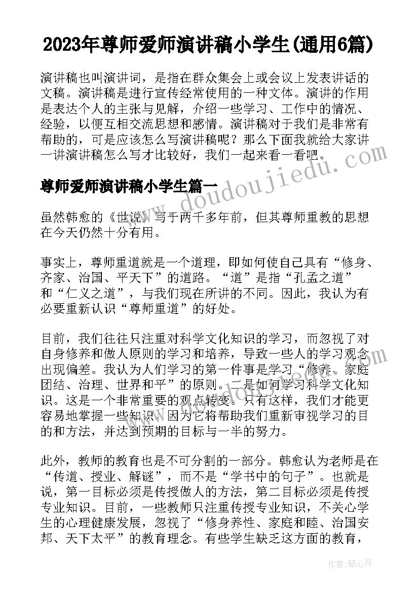 2023年尊师爱师演讲稿小学生(通用6篇)