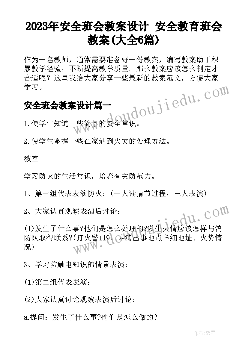 2023年安全班会教案设计 安全教育班会教案(大全6篇)