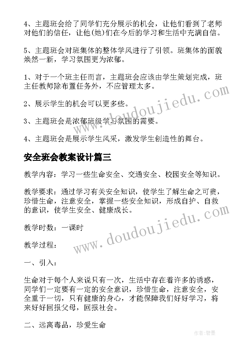 2023年安全班会教案设计 安全教育班会教案(大全6篇)