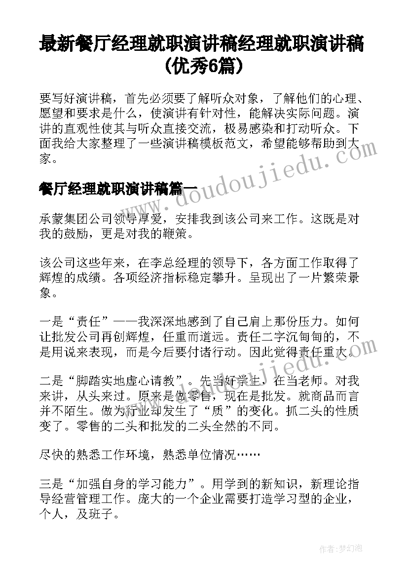 最新餐厅经理就职演讲稿 经理就职演讲稿(优秀6篇)