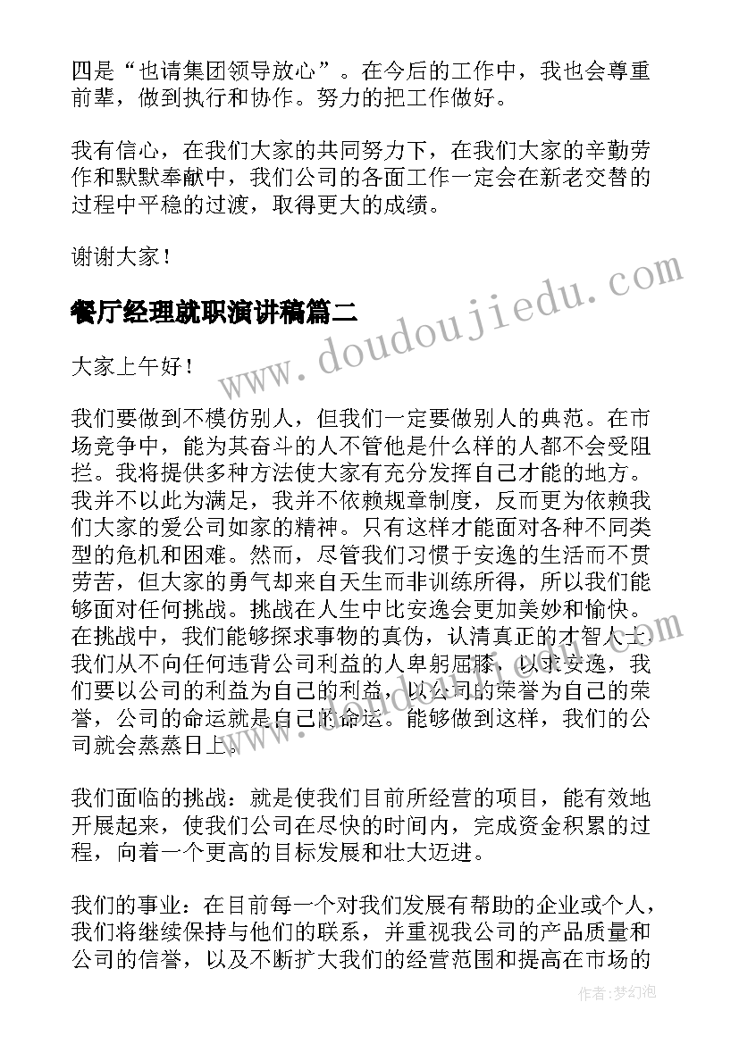 最新餐厅经理就职演讲稿 经理就职演讲稿(优秀6篇)