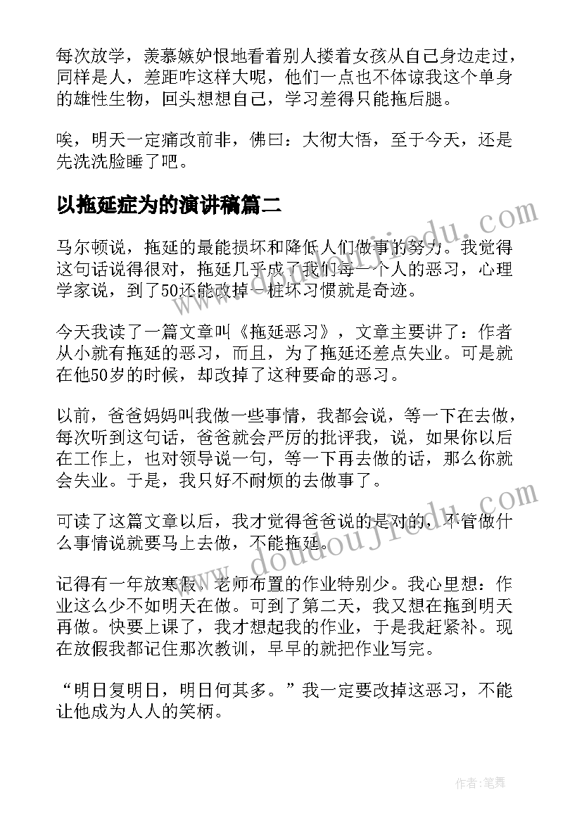 最新以拖延症为的演讲稿 拖延症的演讲稿(汇总5篇)