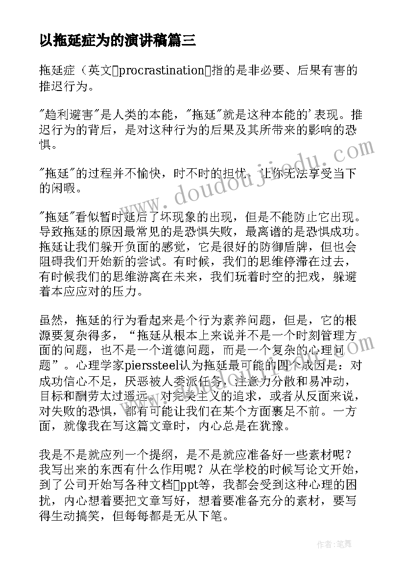 最新以拖延症为的演讲稿 拖延症的演讲稿(汇总5篇)