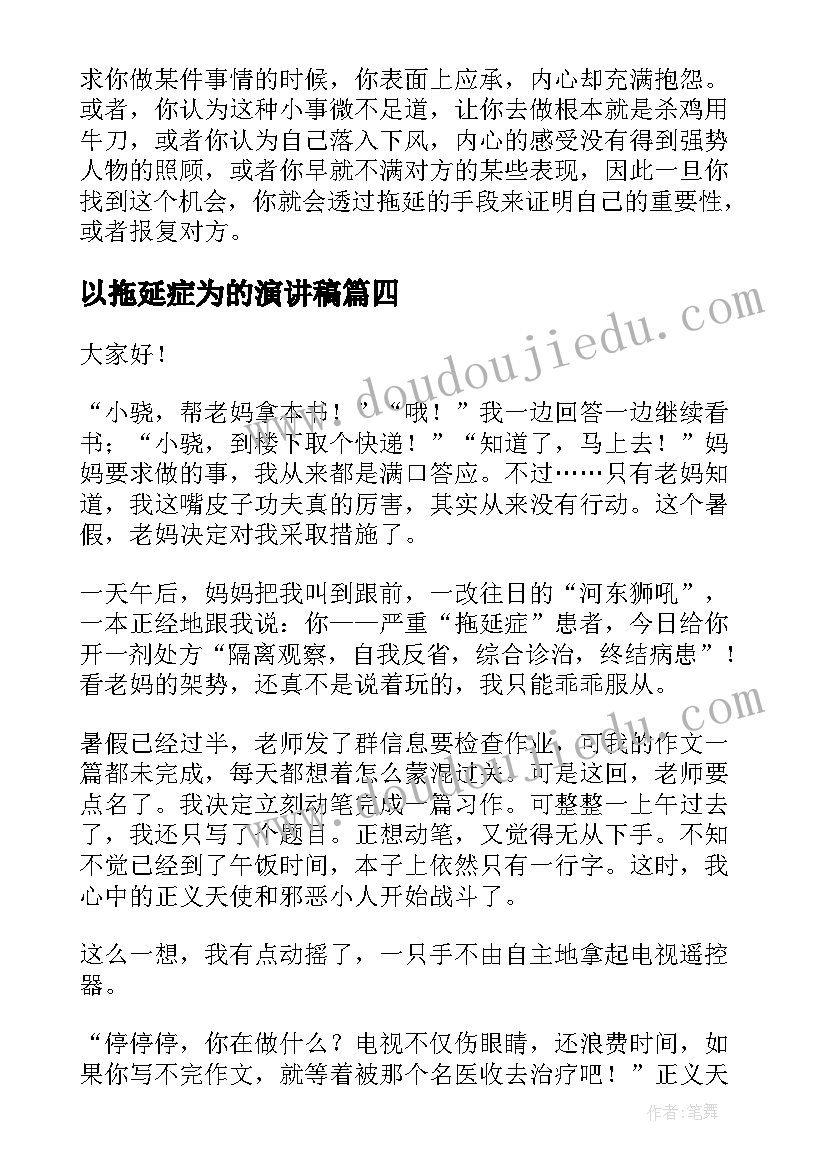 最新以拖延症为的演讲稿 拖延症的演讲稿(汇总5篇)