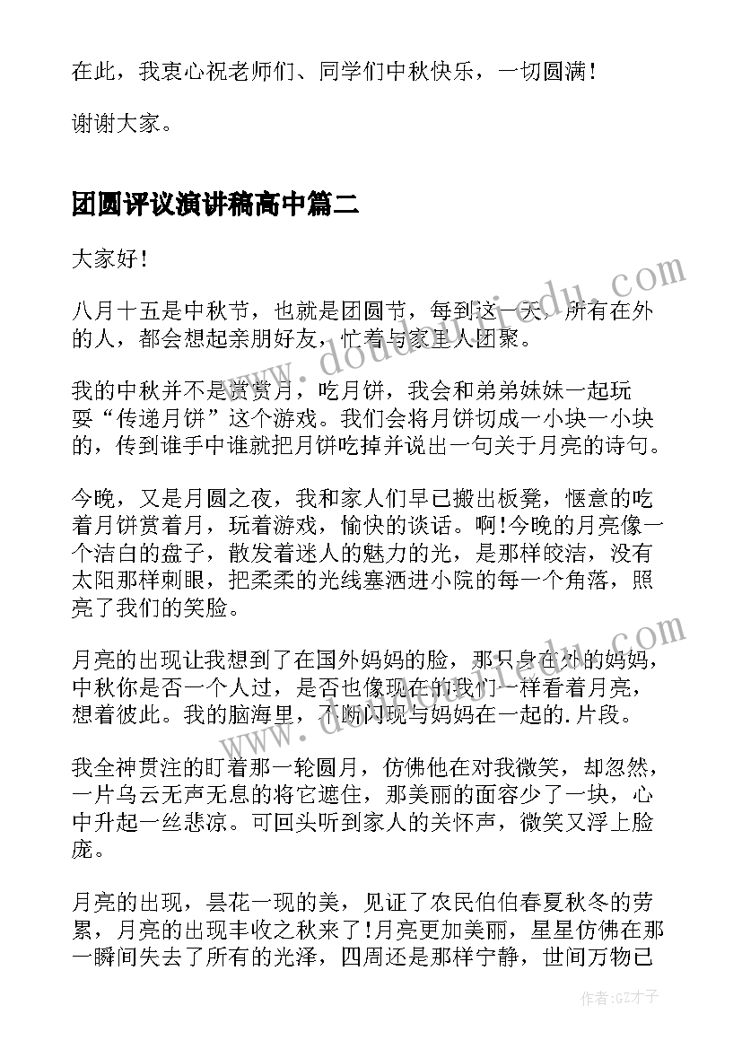 团圆评议演讲稿高中 庆中秋庆团圆演讲稿(汇总6篇)