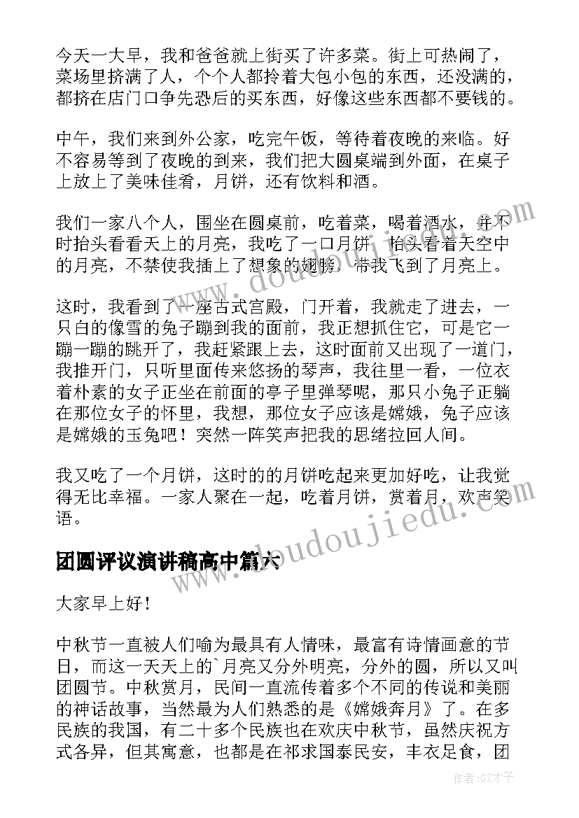 团圆评议演讲稿高中 庆中秋庆团圆演讲稿(汇总6篇)