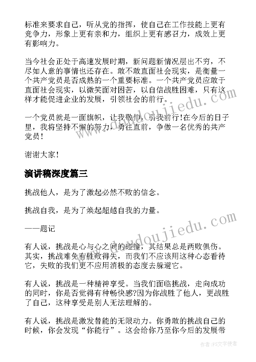 最新演讲稿深度 精彩的演讲稿(精选7篇)