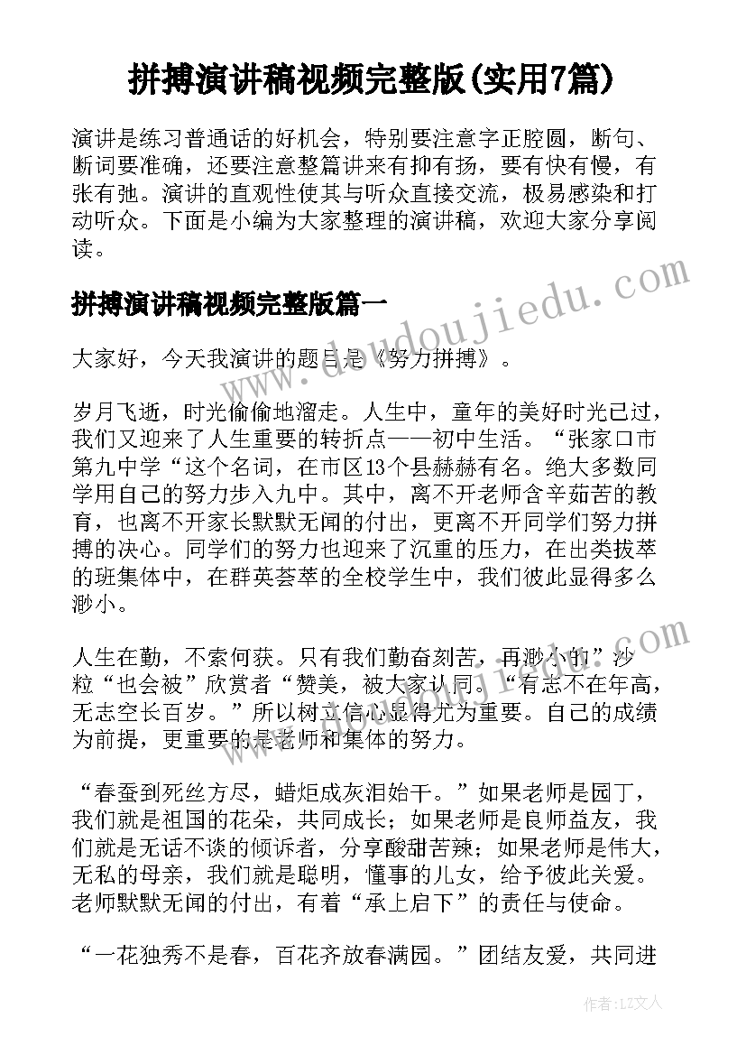 拼搏演讲稿视频完整版(实用7篇)