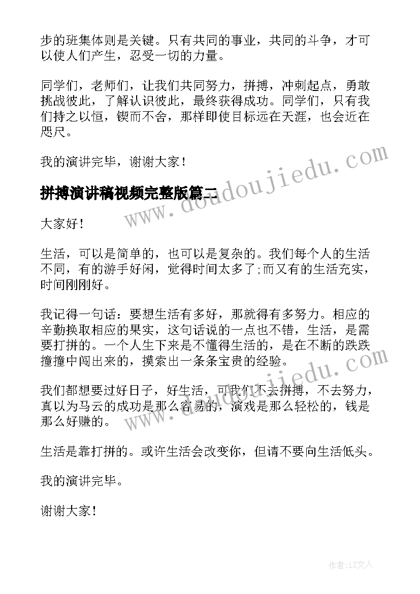 拼搏演讲稿视频完整版(实用7篇)