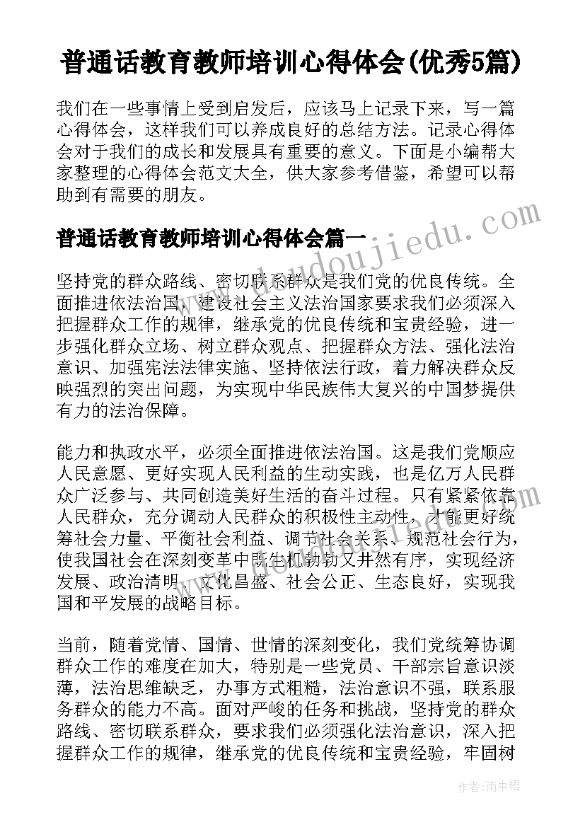 普通话教育教师培训心得体会(优秀5篇)