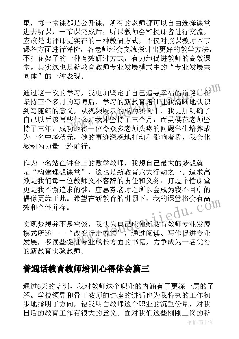 普通话教育教师培训心得体会(优秀5篇)