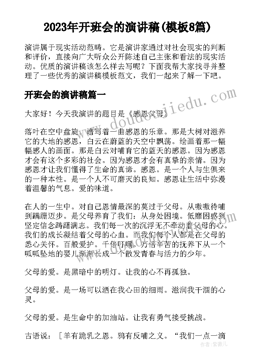 2023年开班会的演讲稿(模板8篇)