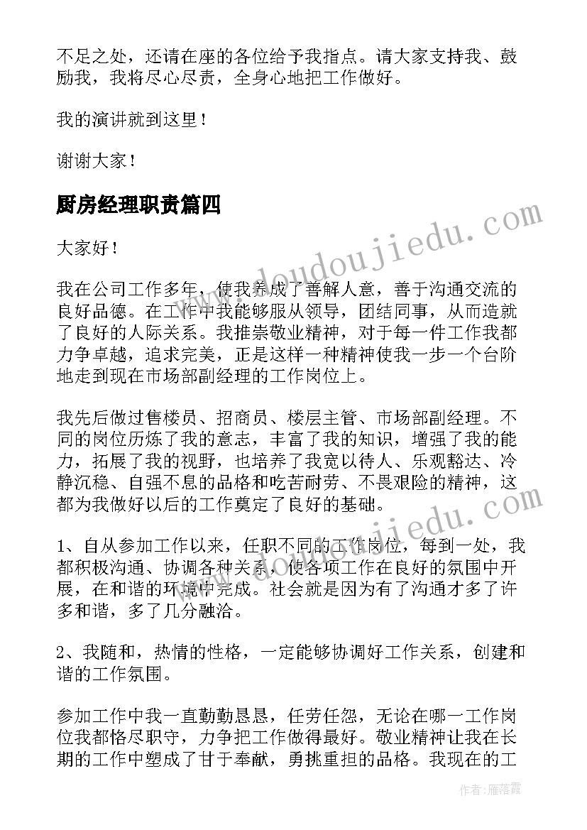 最新厨房经理职责 经理竞聘演讲稿(大全5篇)