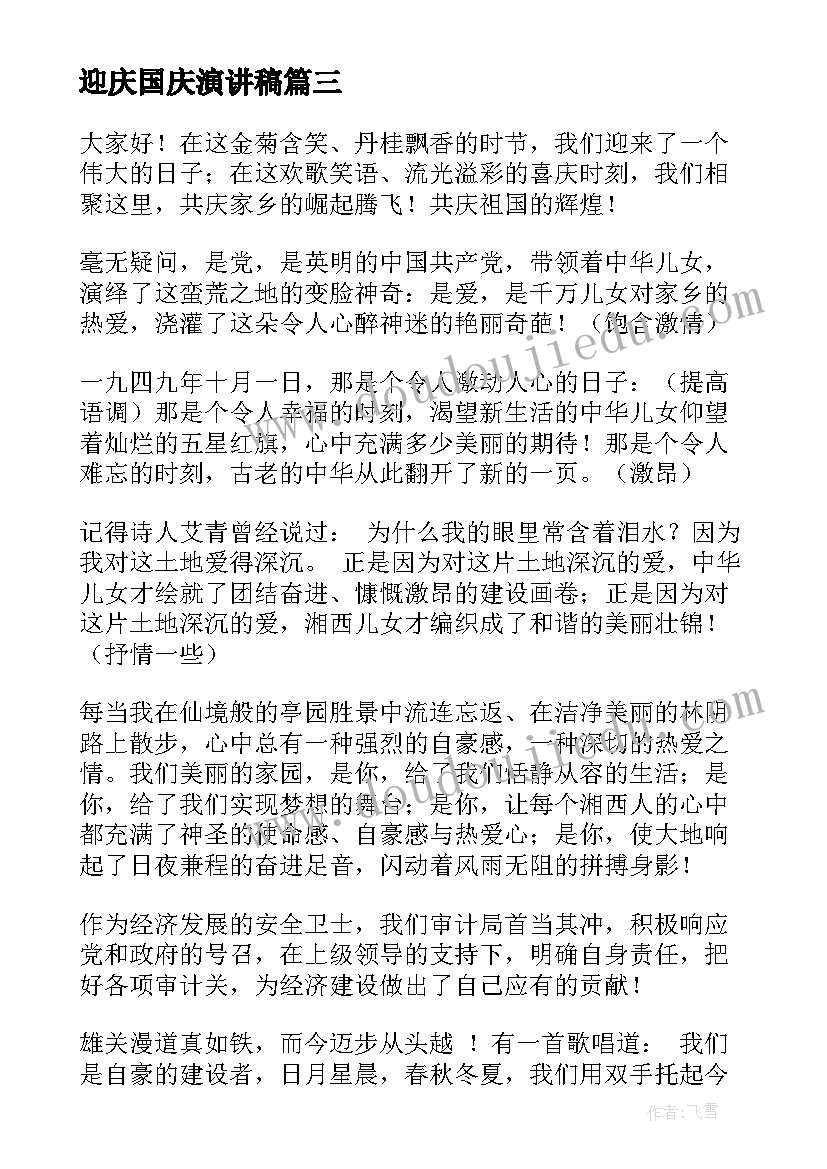 2023年迎庆国庆演讲稿(汇总8篇)