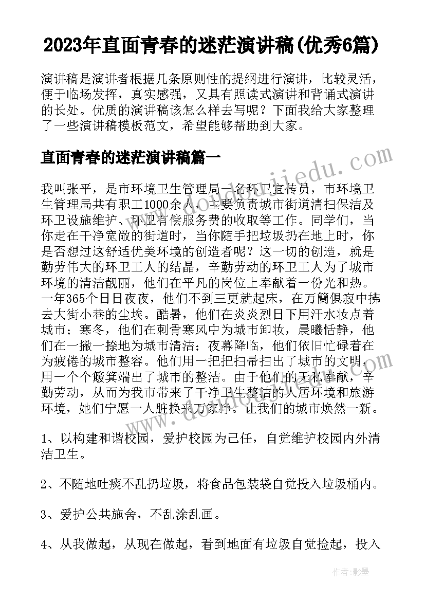 2023年直面青春的迷茫演讲稿(优秀6篇)