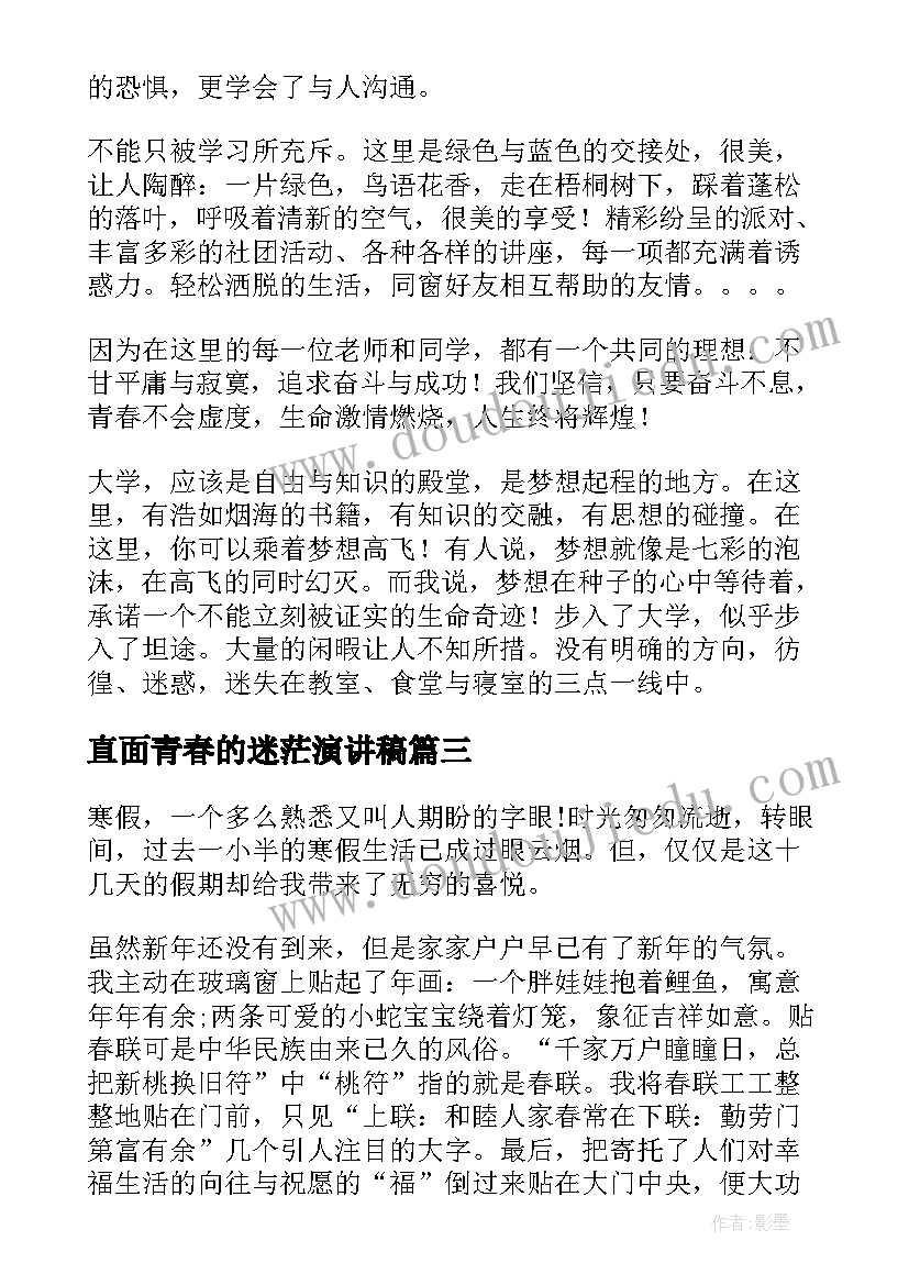 2023年直面青春的迷茫演讲稿(优秀6篇)