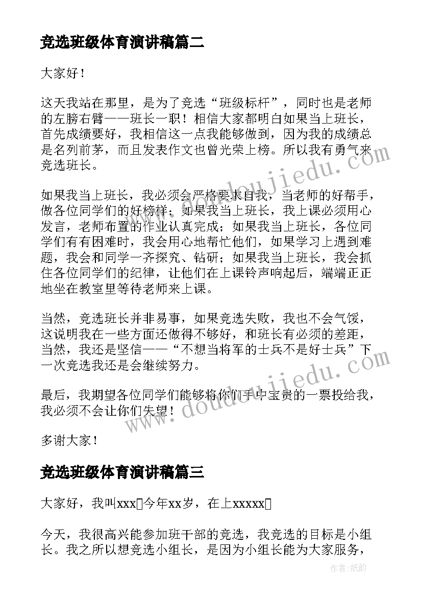 2023年竞选班级体育演讲稿 班级家委会竞选演讲稿竞选演讲稿(优质5篇)